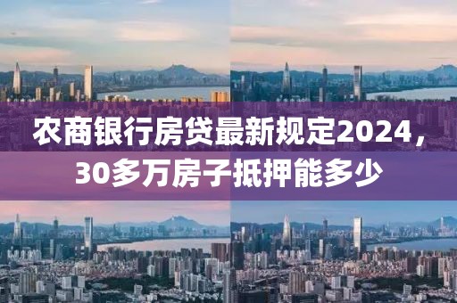 农商银行房贷最新规定2024，30多万房子抵押能多少