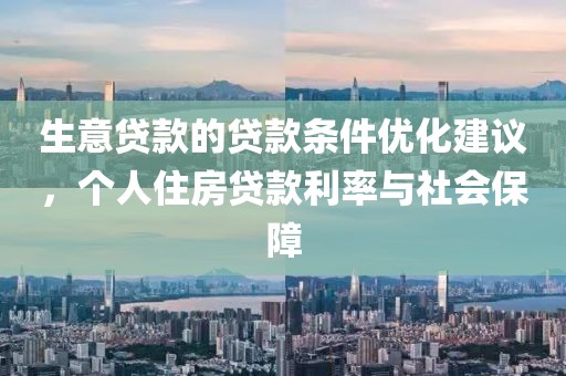 生意贷款的贷款条件优化建议，个人住房贷款利率与社会保障