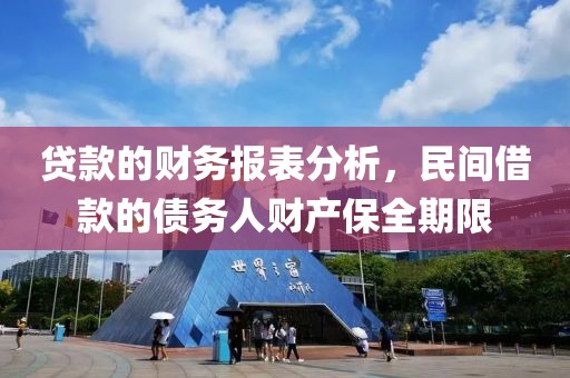 贷款的财务报表分析，民间借款的债务人财产保全期限