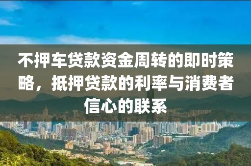 不押车贷款资金周转的即时策略，抵押贷款的利率与消费者信心的联系