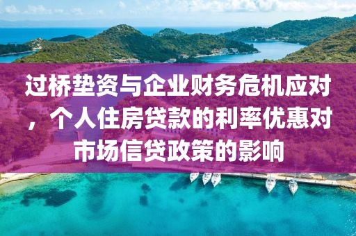 过桥垫资与企业财务危机应对，个人住房贷款的利率优惠对市场信贷政策的影响