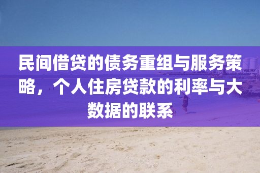 民间借贷的债务重组与服务策略，个人住房贷款的利率与大数据的联系